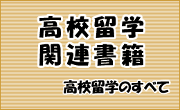 高校留学関連書籍