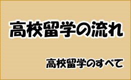 高校留学の流れ