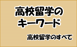 高校留学のキーワード