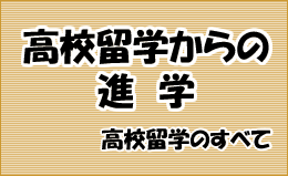 高校留学からの進学