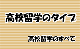 高校留学のタイプ