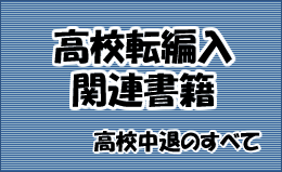 高校転編入関連書籍
