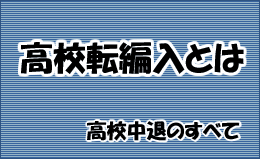 転編入からの進学