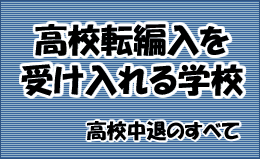 転編入を受け入れる学校