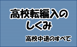 高校転編入のしくみ