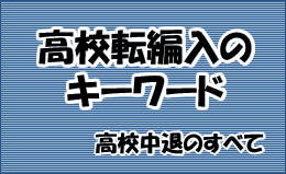 高校転編入キーワード