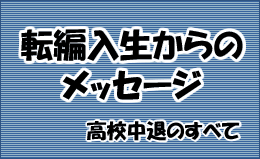 転編入先輩からのメッセージ
