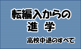 転編入からの進学
