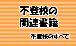 不登校関連書籍