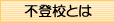 不登校とは？