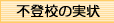 不登校の実情
