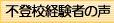 経験者からの声
