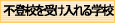 不登校を受け入れる学校