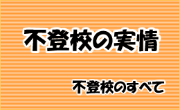 不登校の実情