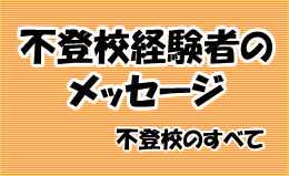 不登校経験者の声