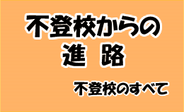 不登校からの進路