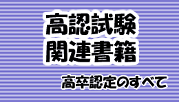 高認試験関連書籍