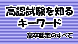高認試験のキーワード