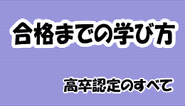 高認合格までの学び方