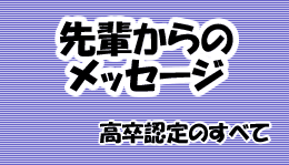 先輩からのメッセージ