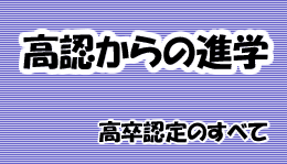 高認からの進学