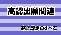 高認出願関連