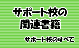 サポート校関連書籍