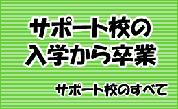 サポート校入学から卒業の流れ