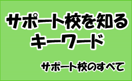 サポート校のキーワード