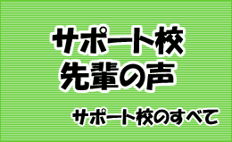 サポート校先輩からの声