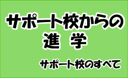 サポート校からの進学