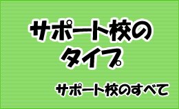 サポート校のタイプ