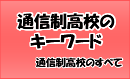 通信制高校のキーワード