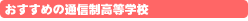おすすめの通信制高校