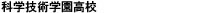 科学技術学園高校